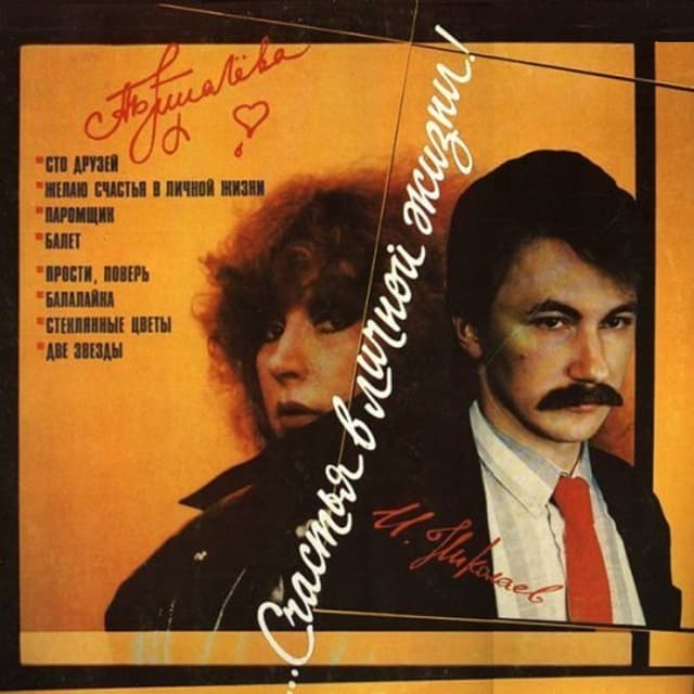 Album cover art for ...Счастья В Личной Жизни!