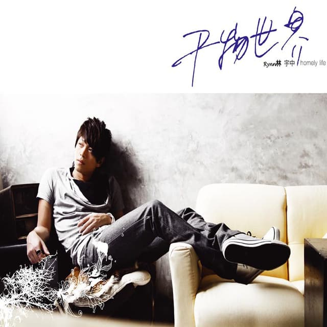 Album cover art for 干物世界