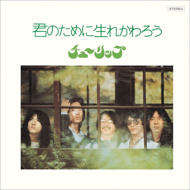 Album cover art for 君のために生れかわろう