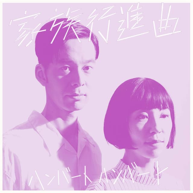 Album cover art for Kazoku Koushinkyoku