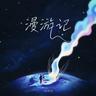 漫游记 (Man You Ji)