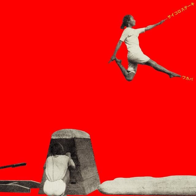 Album cover art for サイコロステーキ