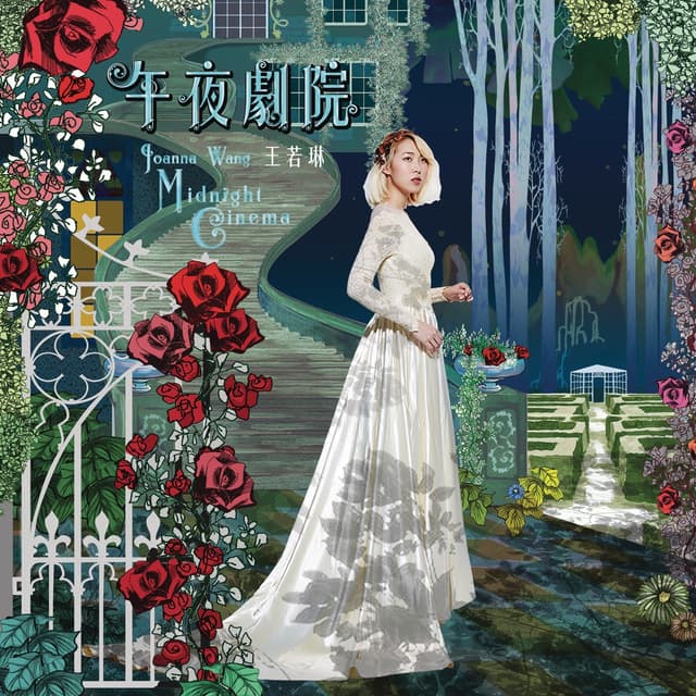 Album cover art for 午夜劇院