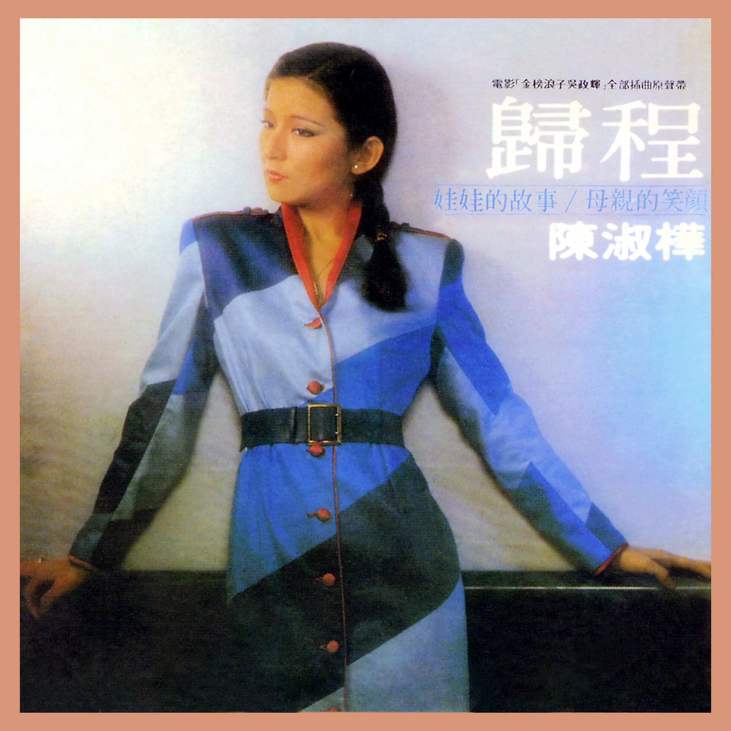 Lyrics | 陳淑樺| 一生守候