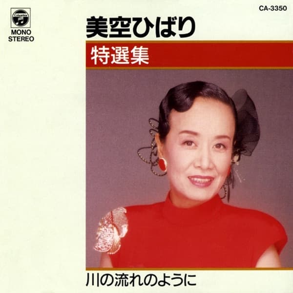 Album cover art for 特選集 / 美空ひばり