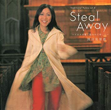 Album cover art for Steal Away〜イエスの愛に抱かれてゆこう〜