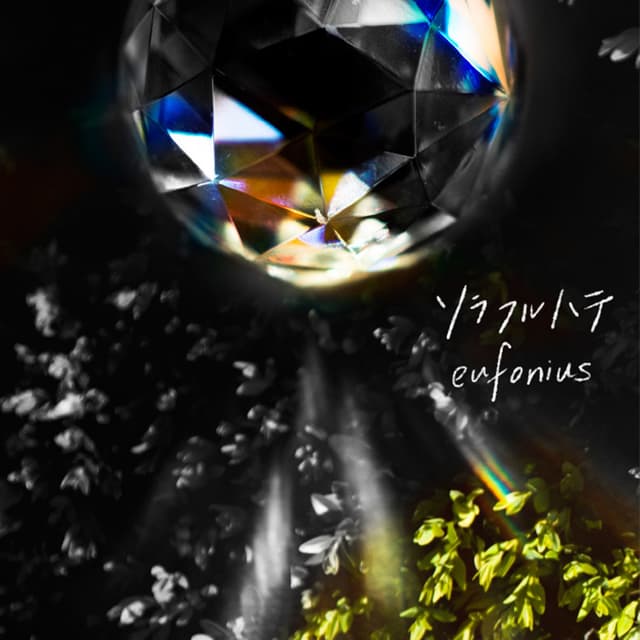 Album cover art for ソラフルハテ