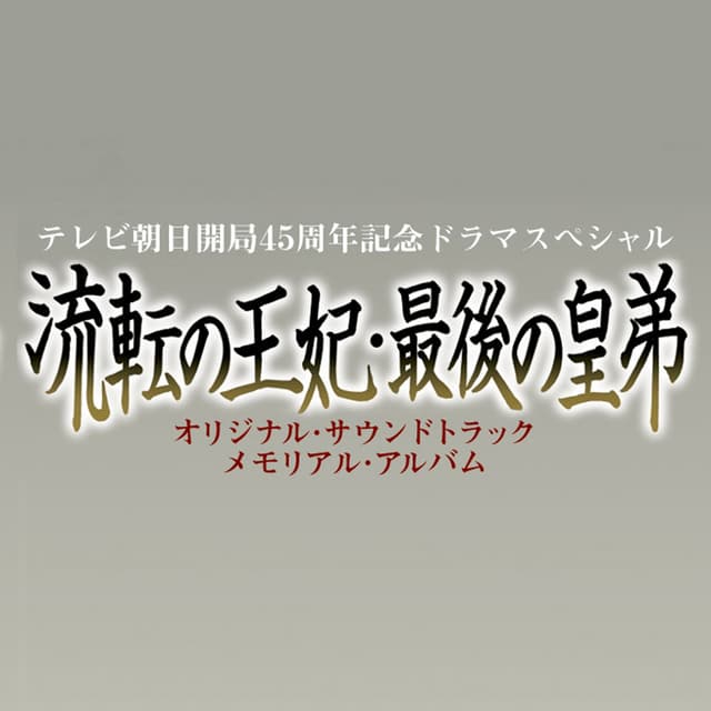 Album cover art for 流転の王妃・最後の皇弟