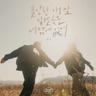 불안한 내 맘 달랠 곳은 너밖에 없어 Only You (Only You)