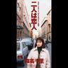 二人は恋人 (Futariwa Koibito)