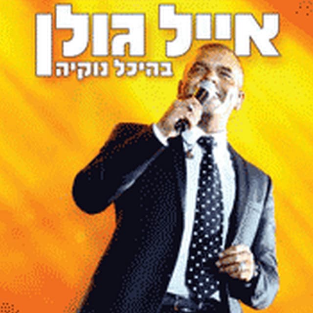 Album cover art for אייל גולן בהיכל נוקיה