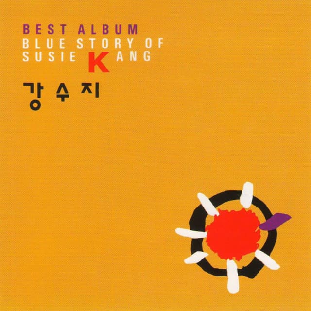 Album cover art for 강수지 BEST ALBUM