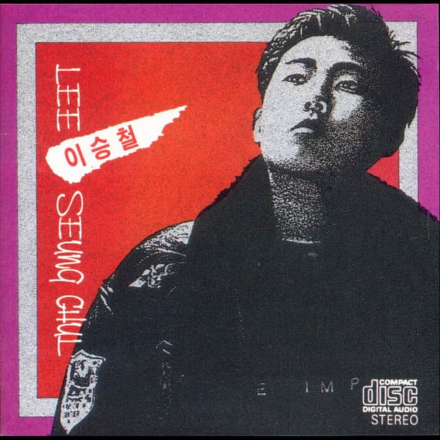 Album cover art for 이승철 1집 (안녕이라고 말하지마)