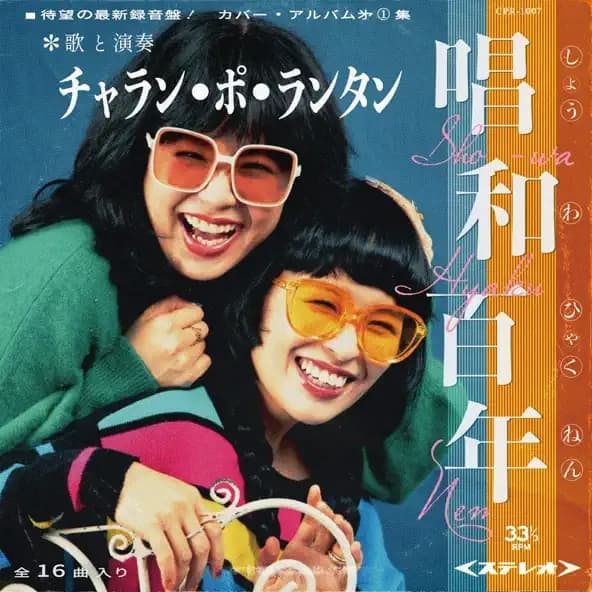 Album cover art for 唱和百年