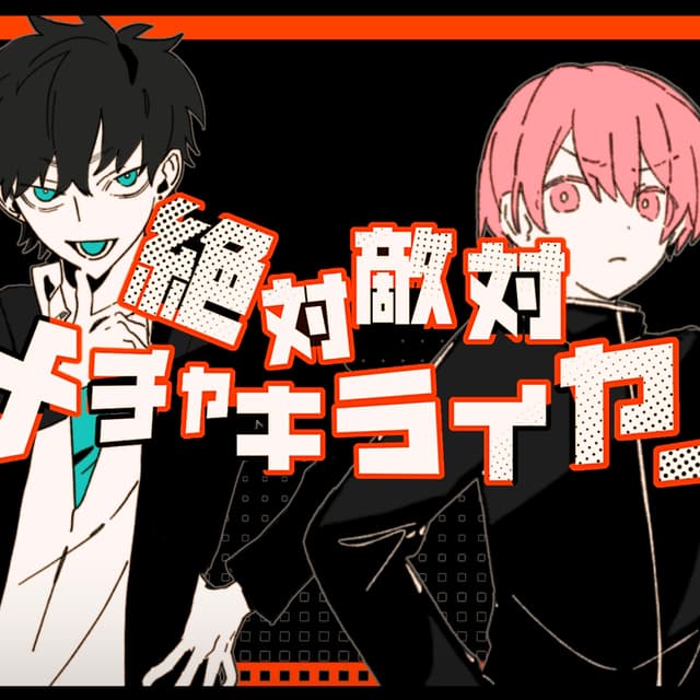 Album cover art for 絶対敵対メチャキライヤー - Single