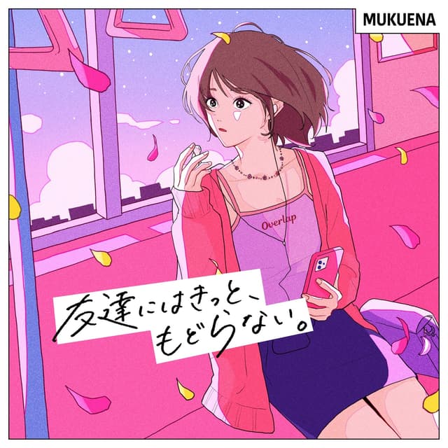 Album cover art for 友達にはきっと、もどらない。 - Single