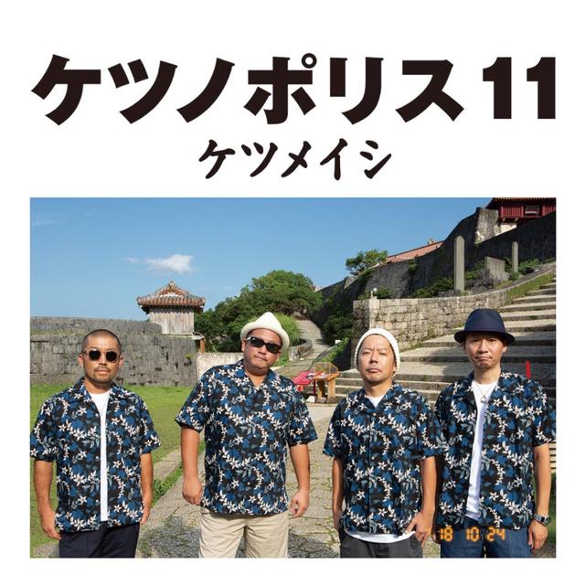 Album cover art for ケツノポリス11