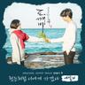 첫눈처럼 너에게 가겠다 I Will Go To You Like the First Snow (I Will Go To You Like the First Snow)