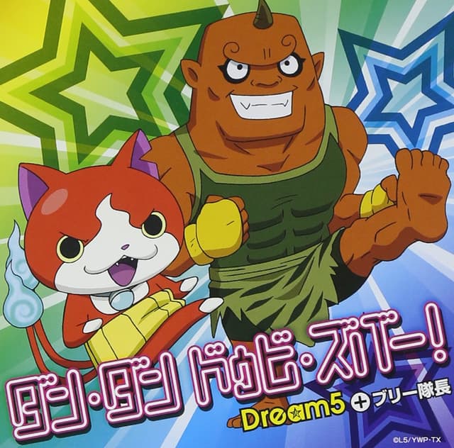 Album cover art for ダン・ダン ドゥビ・ズバー! - Single