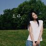 是你 (shi ni)
