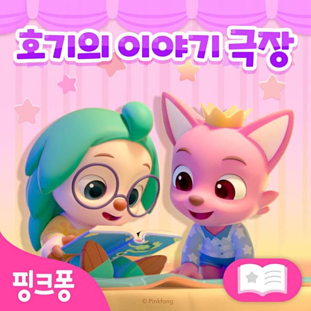 Album cover art for 핑크퐁 호기의 이야기 극장