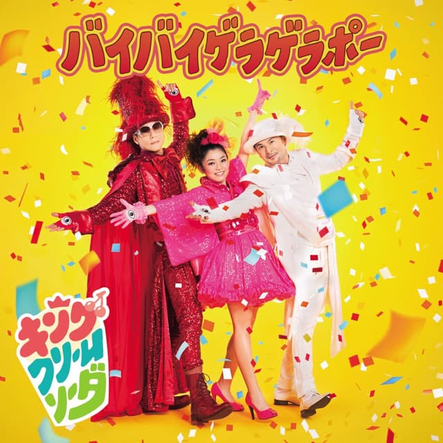 Album cover art for バイバイゲラゲラポー