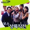 군바리 부르스