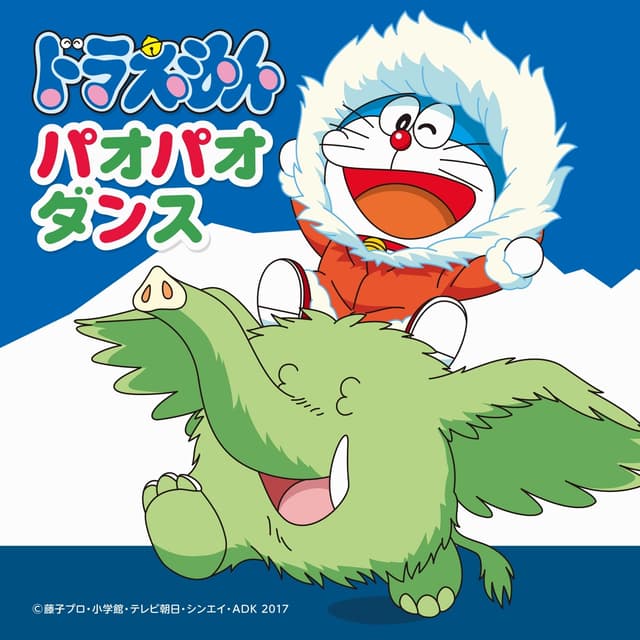 Album cover art for 映画ドラえもん のび太の南極カチコチ大冒険「パオパオダンス」 - Single