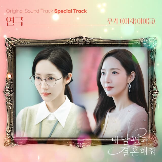 Album cover art for Marry My Husband (Original Television Soundtrack) Special Track