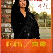 Album cover art for 祝福
