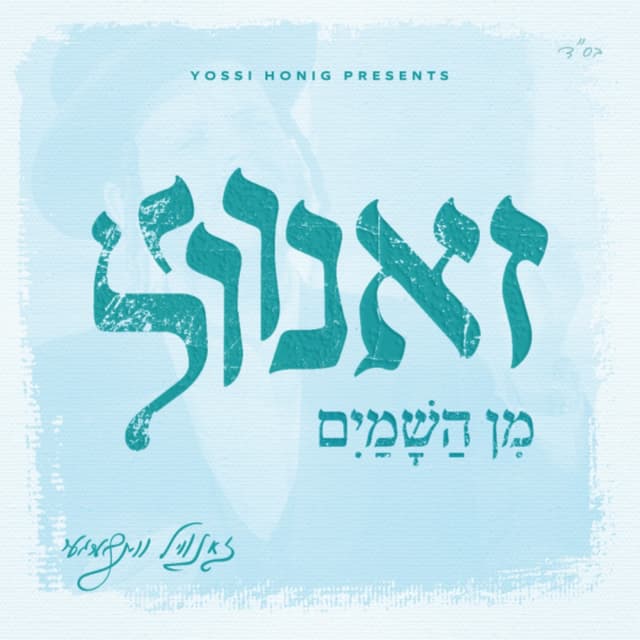 Album cover art for זאנוויל מן השמים