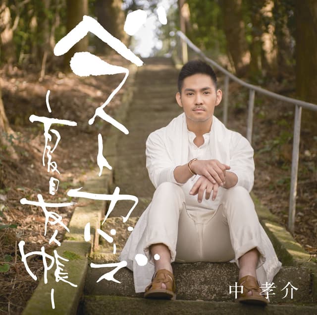 Album cover art for ベストカバーズ 〜夏目友人帳〜