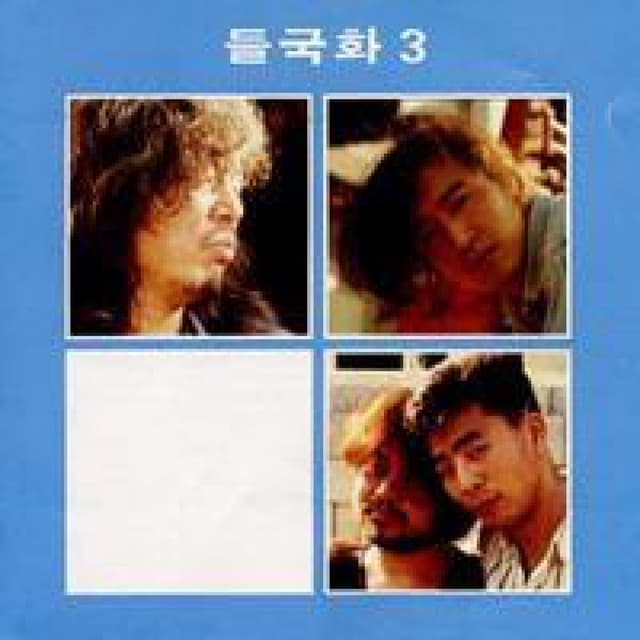 Album cover art for Deulgukhwa III