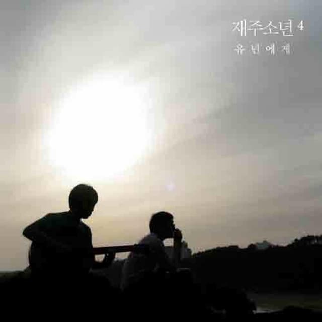 Album cover art for 유년에게