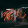 安九 (An Jiu)