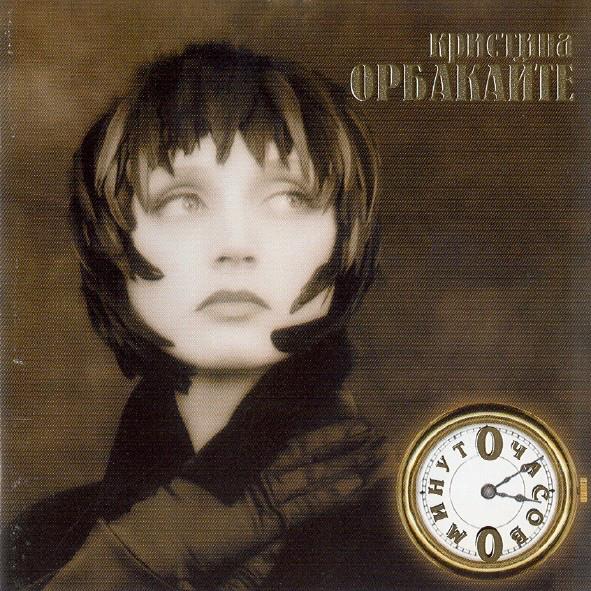 Album cover art for "0 Часов 0 Минут"