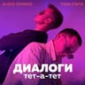 Диалоги тет-а-тет (Dialogi tet-a-tet)