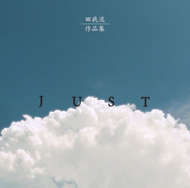 Album cover art for 「作品集」-JUST-
