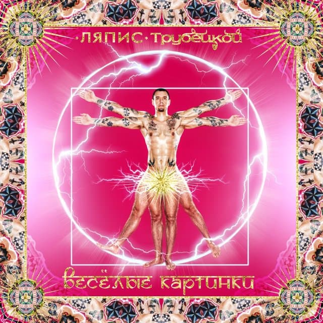 Album cover art for Весёлые Картинки