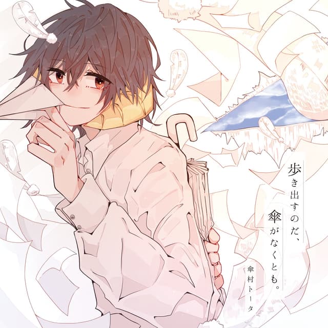 Album cover art for 歩き出すのだ、傘がなくとも。