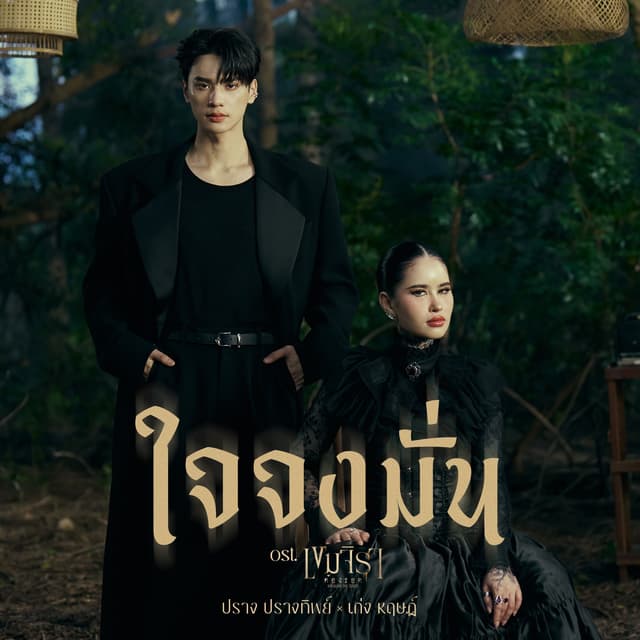 Album cover art for ใจจงมั่น Ost.เขมจิราต้องรอด