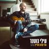הכי קרוב אלייך (Hachi Karov Elayich)