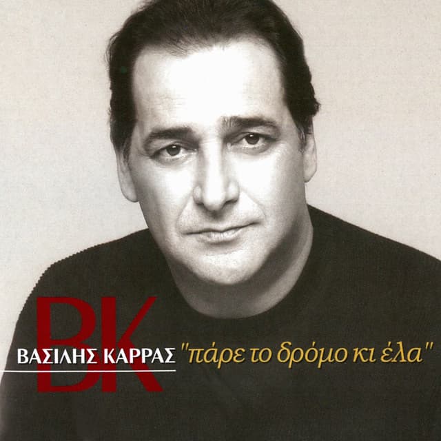 Album cover art for Πάρε Το Δρόμο Κι Έλα