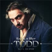 Album cover art for TODD. Акт 2. На краю