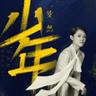 少年 (Shao Nian)