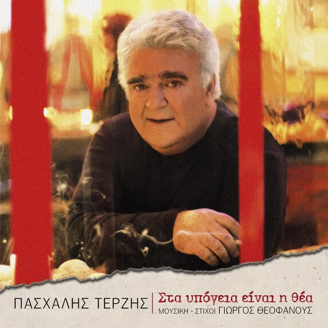 Album cover art for Sta Ipogia Ine I Thea