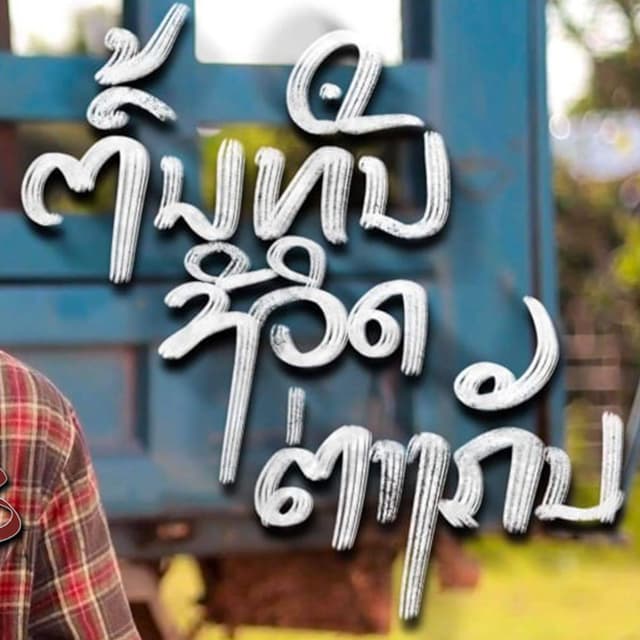 Album cover art for ຕົ້ນທຶນຊີວິດຕ່າງກັນ (ต้นทุนชีวิตต่างกัน)