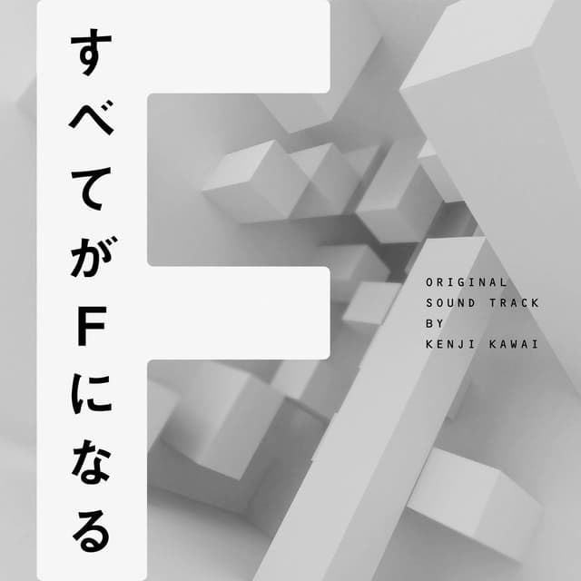 Album cover art for フジテレビ系ドラマ「すべてがFになる」オリジナルサウンドトラック