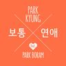 보통연애 	Ordinary Love (Ordinary Love)