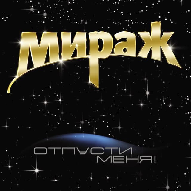 Album cover art for Отпусти меня!